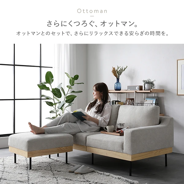 オットマンとのセットで 、 さらにリラックスできる安らぎの時間を。