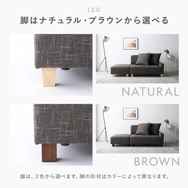 脚はナチュラル ・ ブラウンから選べる