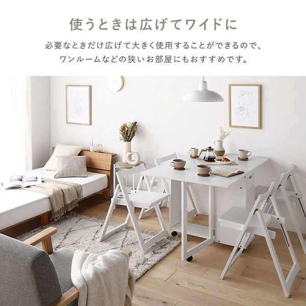 必要なときだけ広げて大きく使用することができるので 、 ワンルームなどの狭いお部屋にもおすすめです。