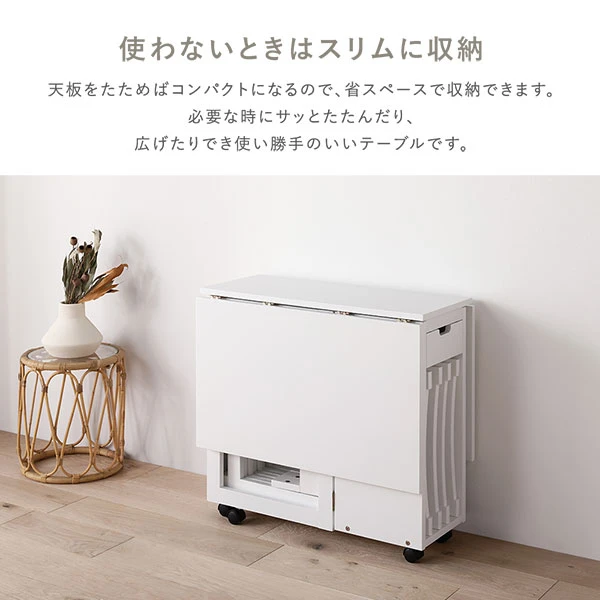 天板をたためばコンパクトになるので 、 省スペースで収納できます。必要な時にサッとたたんだり 、 広げたりでき使い勝手のいいテーブルです。