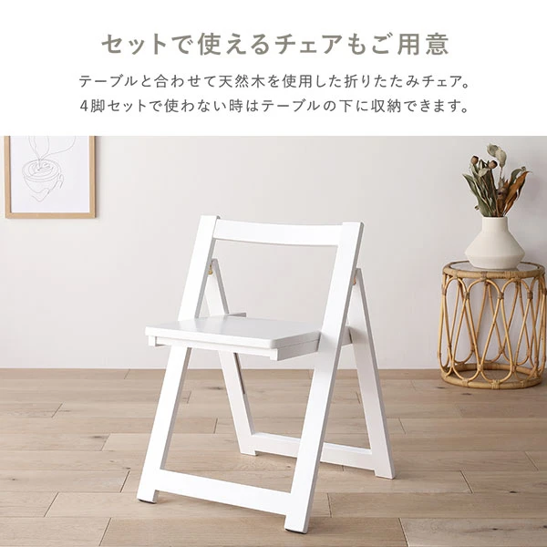 テーブルと合わせて天然木を使用した折りたたみチェア。4脚セットで使わない時はテーブルの下に収納できます。