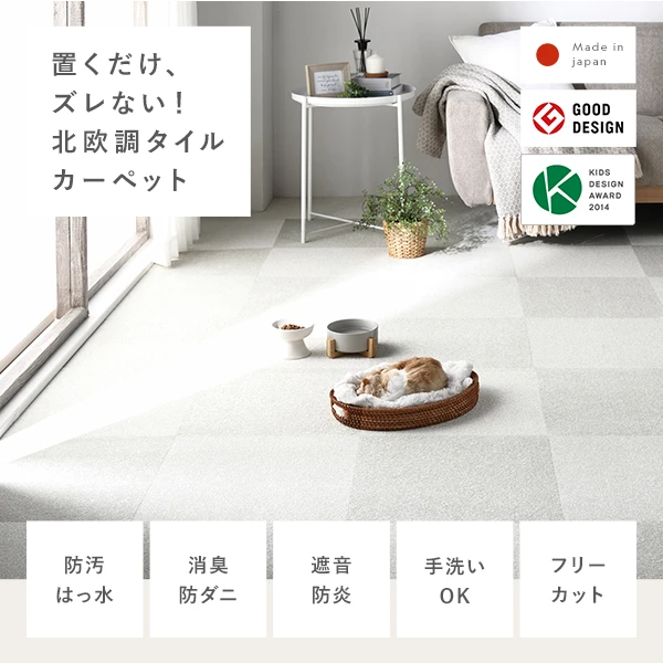 置くだけ 、 ズレない！北欧調タイルカーペット