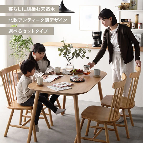 暮らしに馴染む天然木 / 北欧アンティーク調デザイン / 選べるセットタイプ