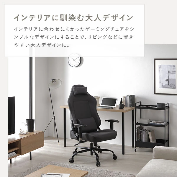 シンプルなデザインにすることで 、 リビングなどに置きやすい大人デザインに。