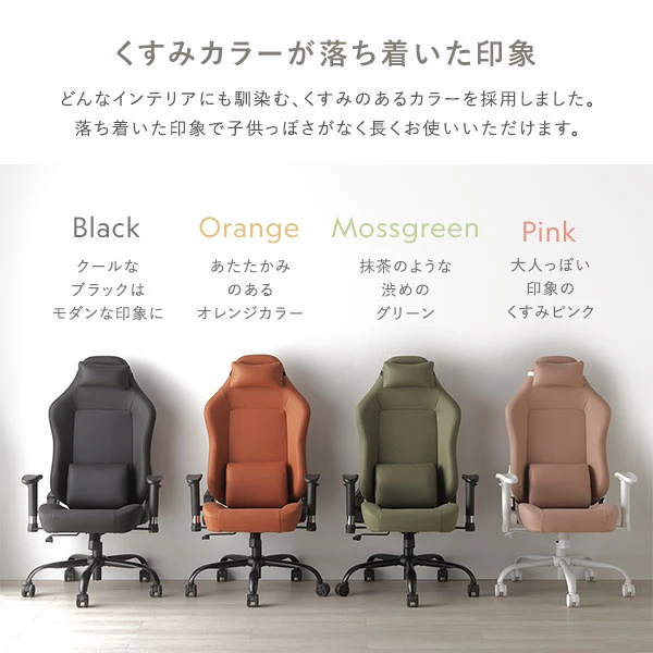 どんなインテリアにも馴染む 、 くすみのあるカラーを採用。