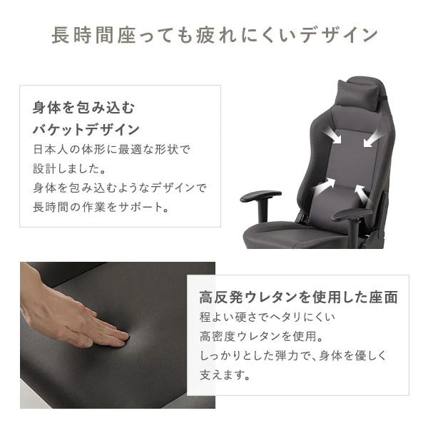 長時間座っても疲れにくいデザイン。バケットデザイン ・ 高反発ウレタンを使用した座面。