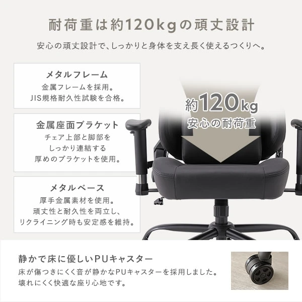 安心の頑丈設計で 、 しっかりと身体を支え長く使えるつくりへ。耐荷重は約120kg。