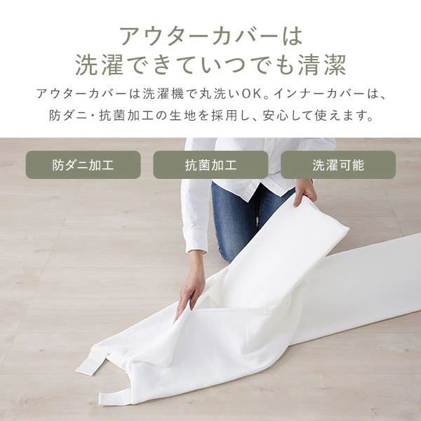 カバーは洗濯できていつでも清潔