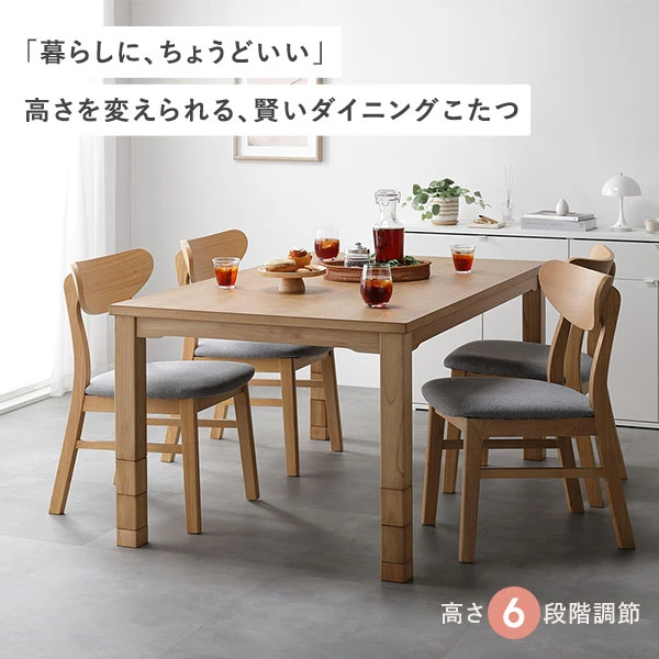 「暮らしに 、 ちょうどいい」高さを変えられる 、 賢いダイニングこたつ