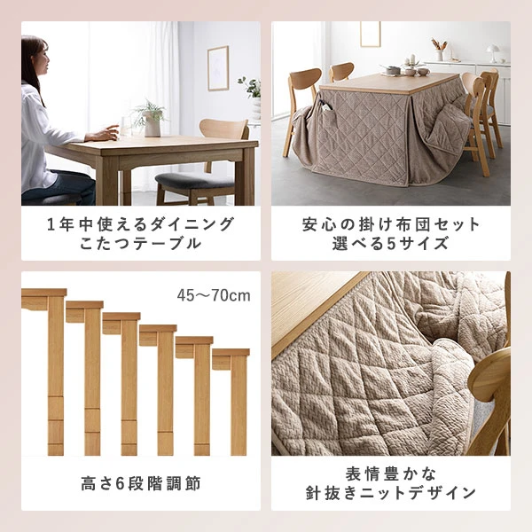 1年中使えるダイニングこたつテーブル / 安心の掛け布団セット 選べる5サイズ / 高さ6段階調節 45〜70cm / 表情豊かな針抜きニットデザイン