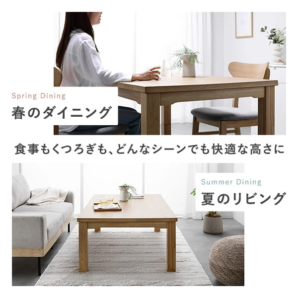 食事もくつろぎも 、 どんなシーンでも快適な高さに