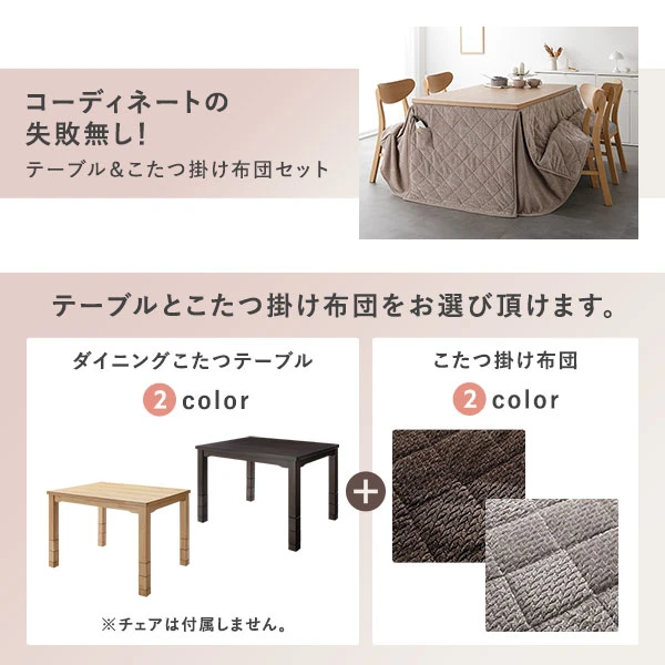 コーディネートの失敗なし！テーブル＆こたつ掛け布団セット