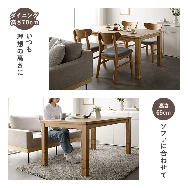 高さ70cm（ダイニング）：いつも理想の高さに ・ 高さ65cm：ソファに合わせて