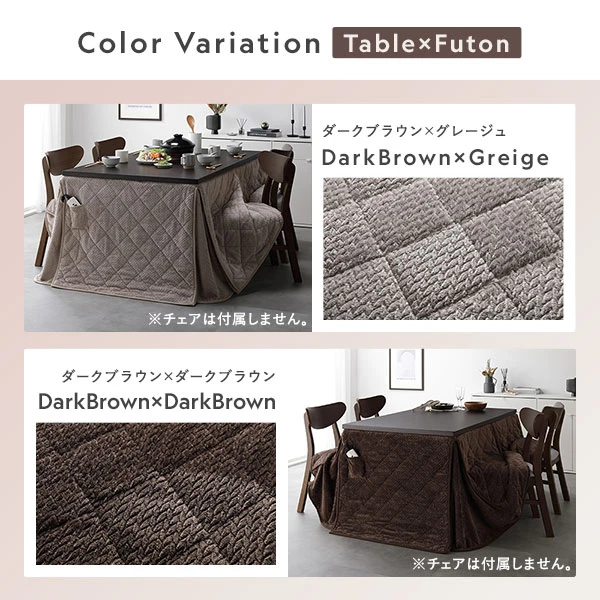 テーブル×布団のカラーバリエーションは4色。ナチュラル×グレージュ ・ ナチュラル×ダークブラウン ・ ダークブラウン×グレージュ ・ ダークブラウン×ダークブラウン