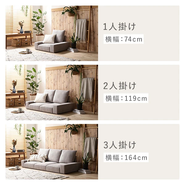 1人掛け 横幅：74cm / 2人掛け 横幅：119cm / 3人掛け 横幅：164cm