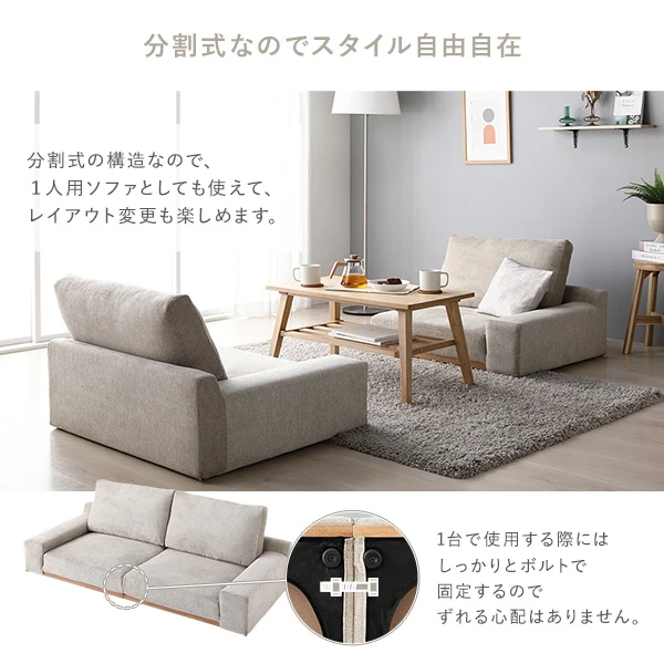 分割式の構造なので 、 1人用ソファとしても使えて 、 レイアウト変更も楽しめます。
