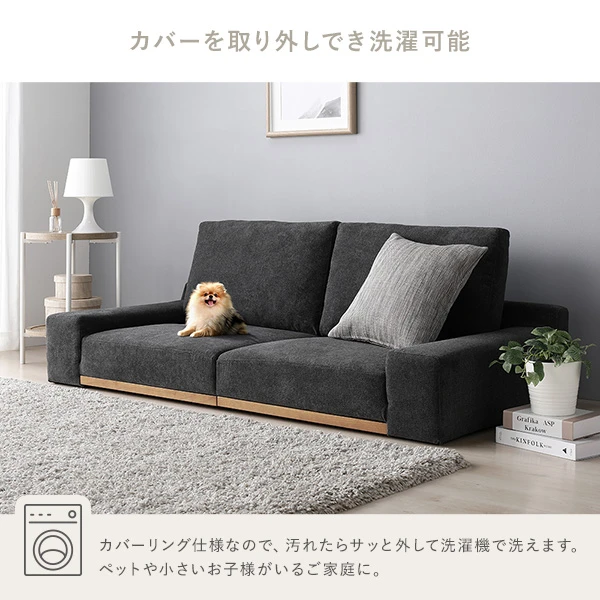 カバーリング仕様なので 、 汚れたらサッと外して洗濯機で洗えます。