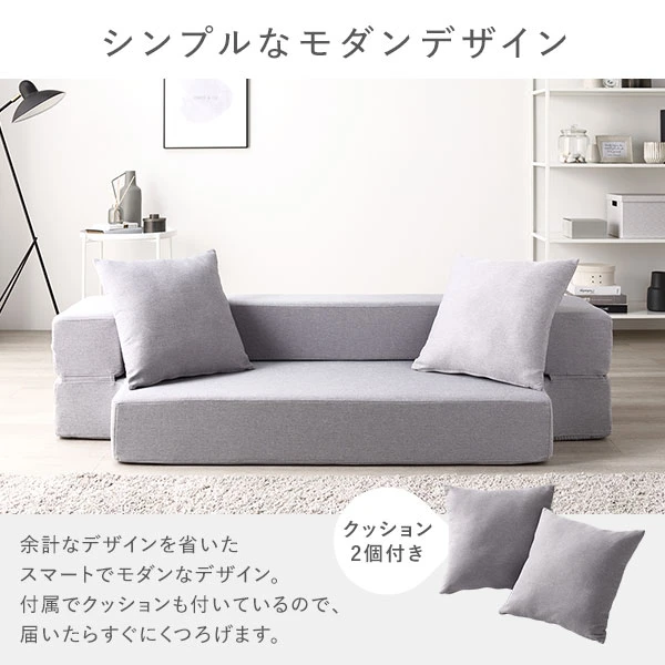 マットレスに見えないモダンデザイン。クッション2個付き。