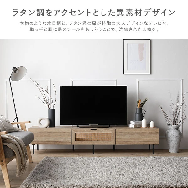 本物のような木目柄と 、 ラタン調の扉が特徴の大人デザインなテレビ台。取っ手と脚に黒スチールをあしらうことで 、 洗練された印象を。