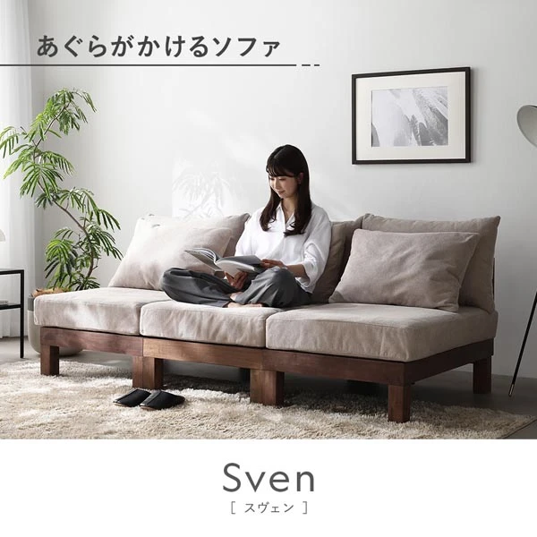 あぐらがかけるソファ Sven［スヴェン］