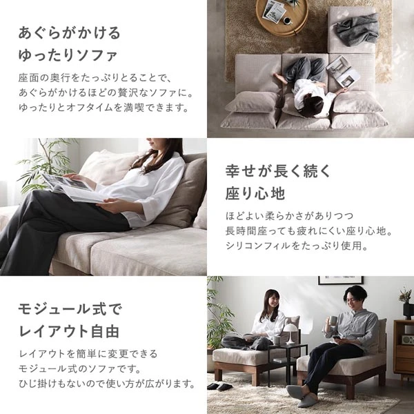 あぐらがかけるゆったりソファ / 幸せが長く続く座り心地 / モジュール式でレイアウト自由