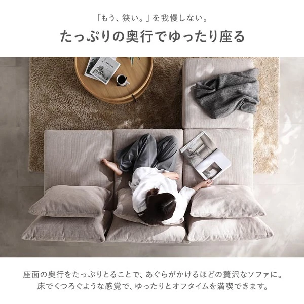 「もう 、 狭い。」を我慢しない。たっぷりの奥行でゆったり座る