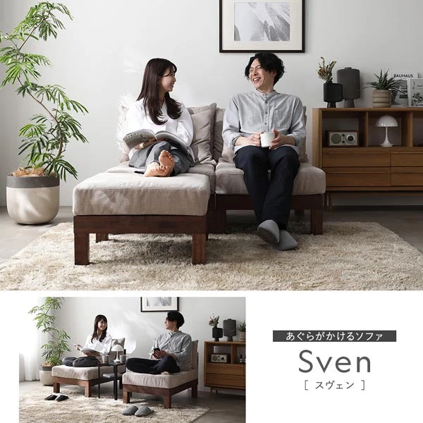 あぐらがかけるソファ Sven［スヴェン］