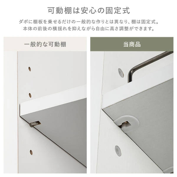可動棚は安心の固定式
