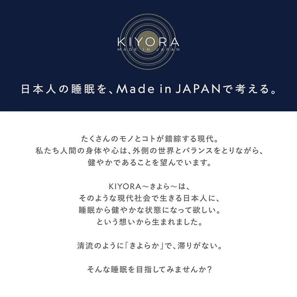 ‐KIYORA - 日本人の睡眠を 、 Made in JAPANで考える。