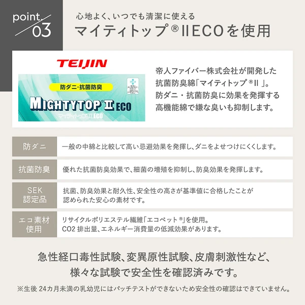 心地よく 、 いつでも清潔に使えるマイティトップ®IIECOを使用