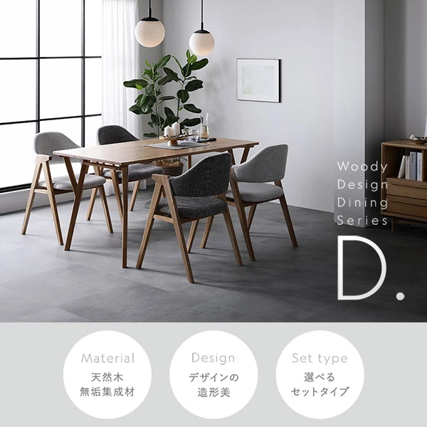 天然木 無垢集成材 / デザインの造形美 / 選べるセットタイプ
