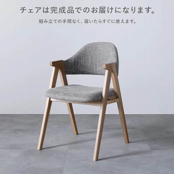 チェアは完成品でのお届けになります。