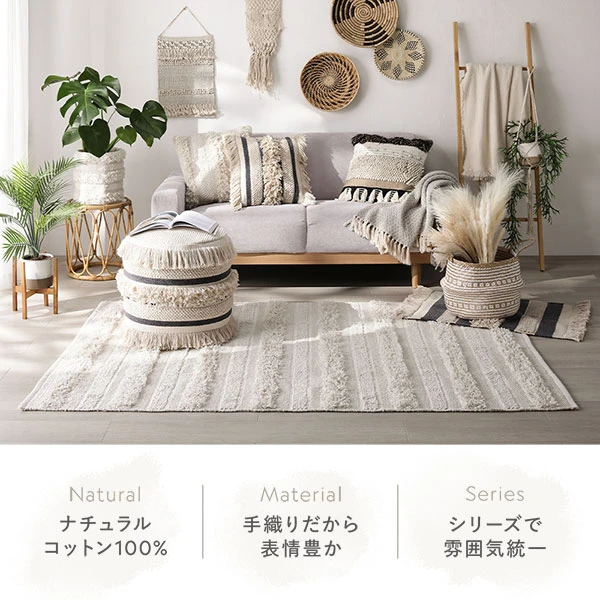 ナチュラルコットン100% / 手織りだから表情豊か / シリーズで雰囲気統一