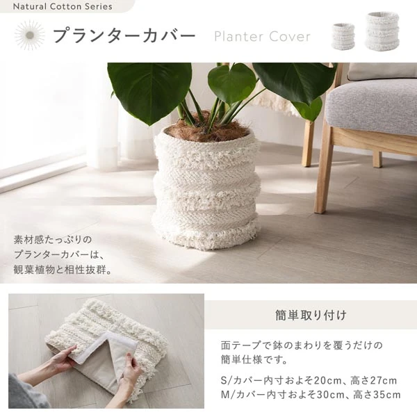 プランターカバー：素材感たっぷりのプランターカバーは 、 観葉植物と相性抜群。