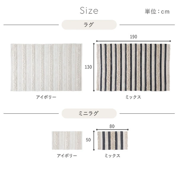 サイズ（ラグ ・ ミニラグ）
