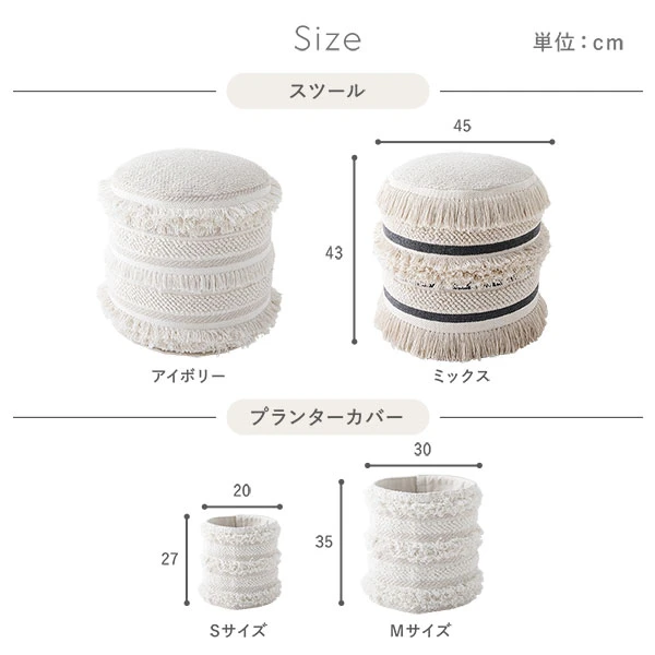 サイズ（スツール ・ プランターカバー）