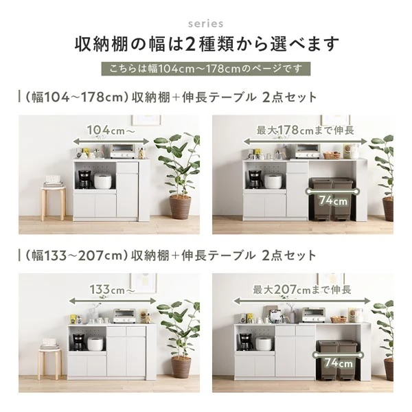 収納棚の幅は2種類から選べます。幅104cm〜178cm ・ 幅133cm〜207cm