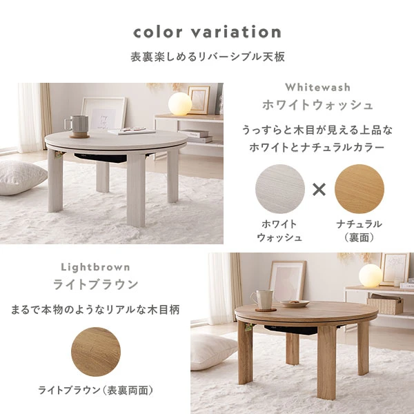 こたつテーブル カラーバリエーション ・ ホワイトウォッシュ×ナチュラル / ライトブラウン