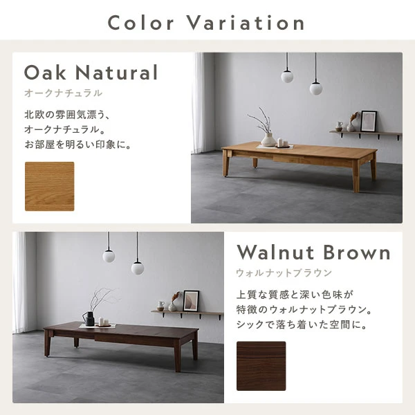 カラーバリエーションは2色。オークナチュラル ・ ウォルナットブラウン