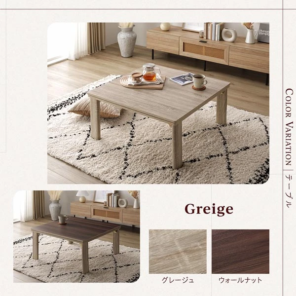 カラーバリエーション ・ グレージュ / ウォールナット