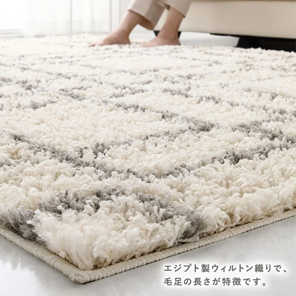 エジプト製ウィルトン織りで 、 毛足の長さが特徴です。