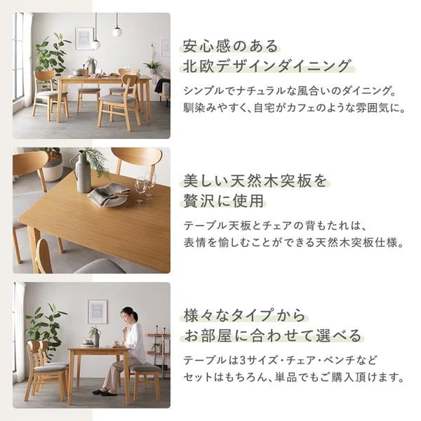 安心感のある北欧デザインダイニング / 美しい天然木突板を贅沢に使用 / 様々なタイプからお部屋に合わせて選べる