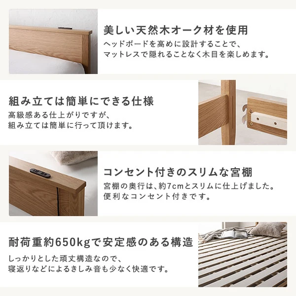 美しい天然木オーク材を使用 / 組み立ては簡単にできる仕様 / コンセント付きのスリムな宮棚 / 耐荷重約650kgで安定感のある構造