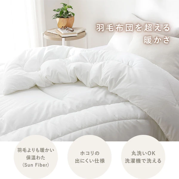 羽毛よりも暖かい保温わた(Sun Fiber) / ホコリの出にくい仕様 / 丸洗いOK 洗濯機で洗える