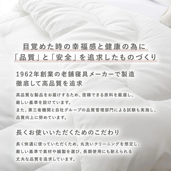 目覚めた時の幸福感と健康の為に「品質」と「安全」を追求したものづくり