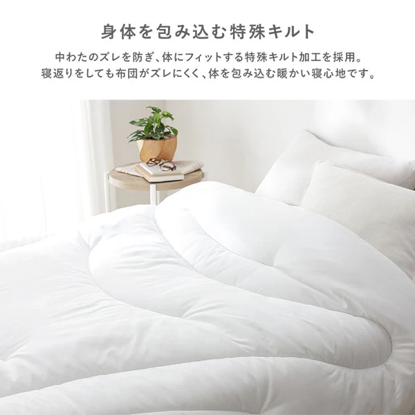 中わたのズレを防ぎ 、 体にフィットする特殊キルト加工を採用。