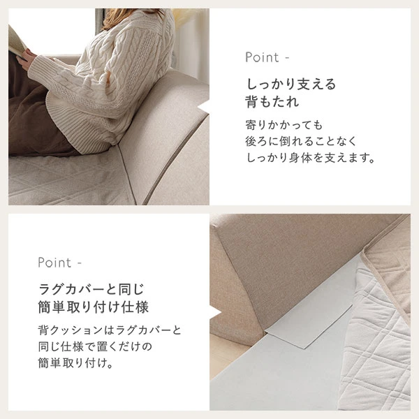 しっかり支える背もたれ / ラグカバーと同じ簡単取り付け仕様