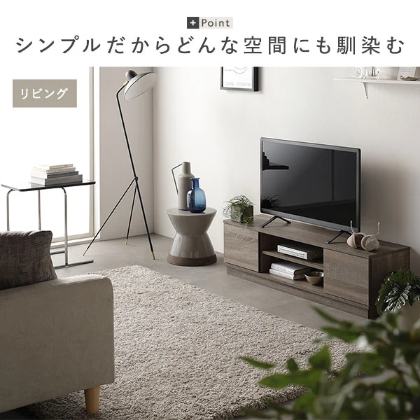 シンプルだからどんな空間にも馴染む ・ リビング使用イメージ