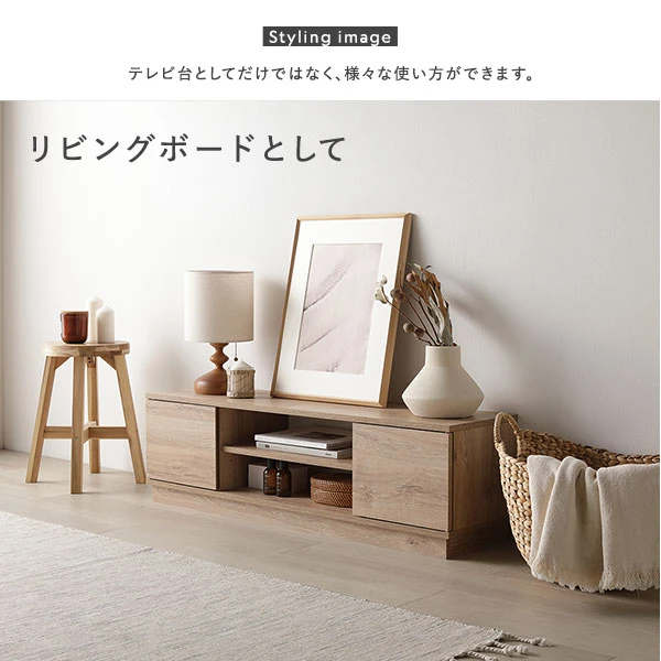 テレビ台としてだけではなく 、 様々な使い方ができます。リビングボードとして
