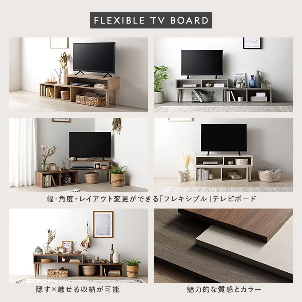 幅 ・ 角度 ・ レイアウト変更ができる「フレキシブル」テレビボード / 隠す×魅せる収納が可能 / 魅力的な質感とカラー